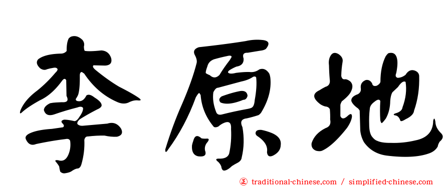 李原地