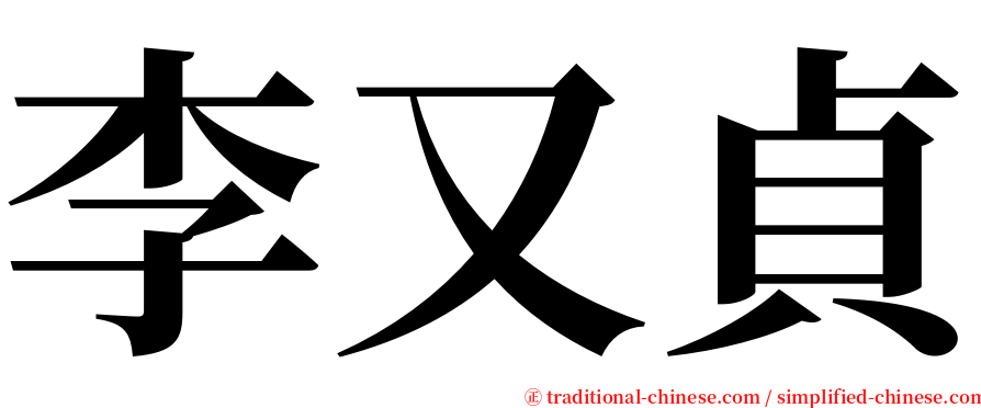 李又貞 serif font