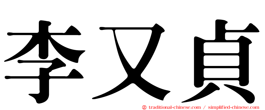 李又貞