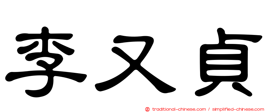 李又貞