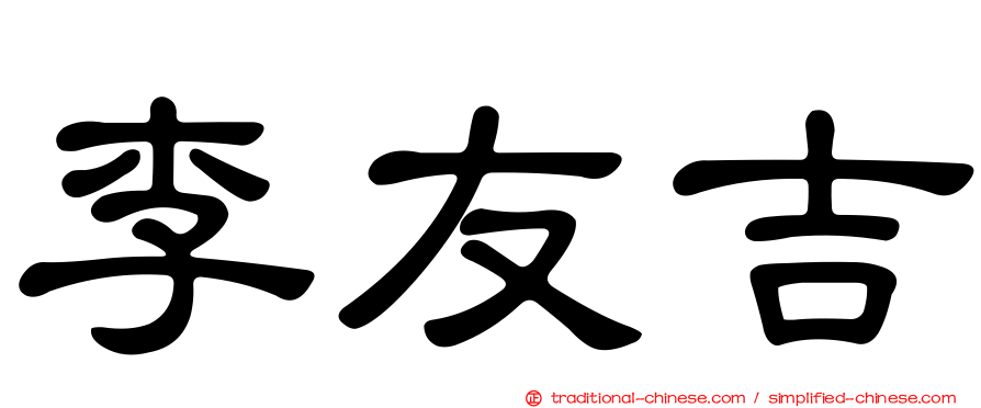 李友吉