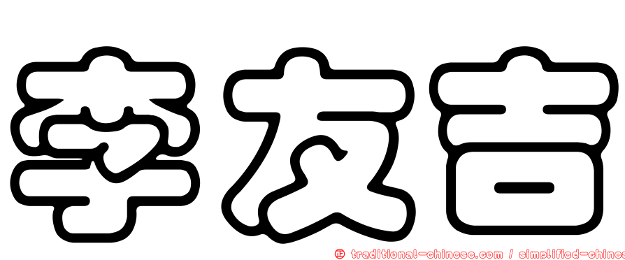 李友吉
