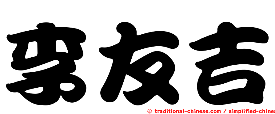 李友吉