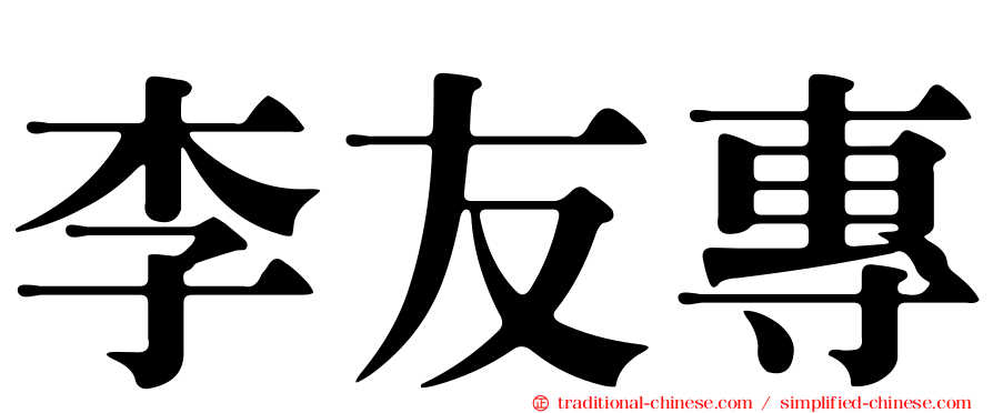 李友專