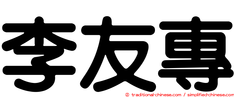 李友專