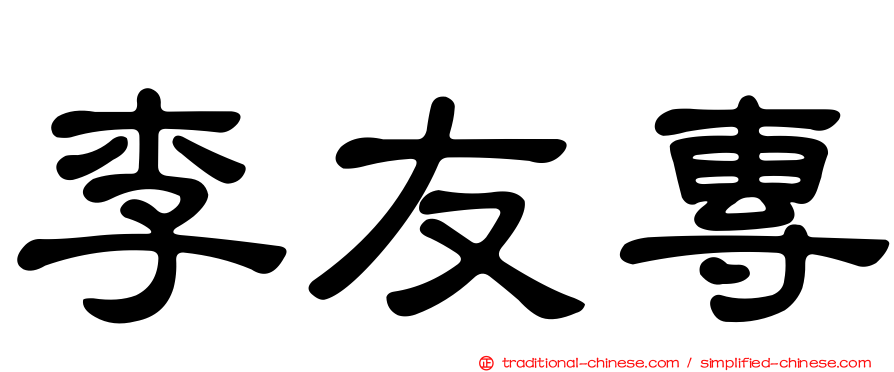 李友專