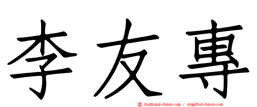 李友專