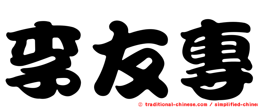 李友專