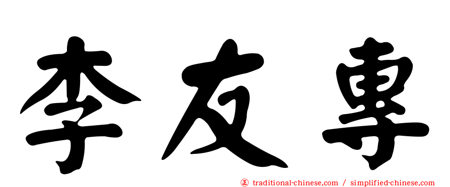 李友專