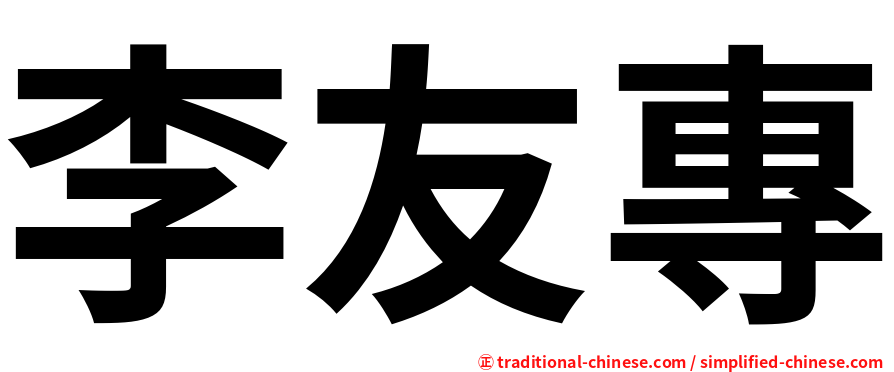 李友專