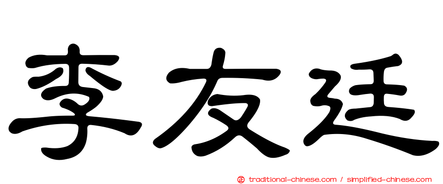 李友廷