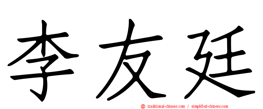 李友廷