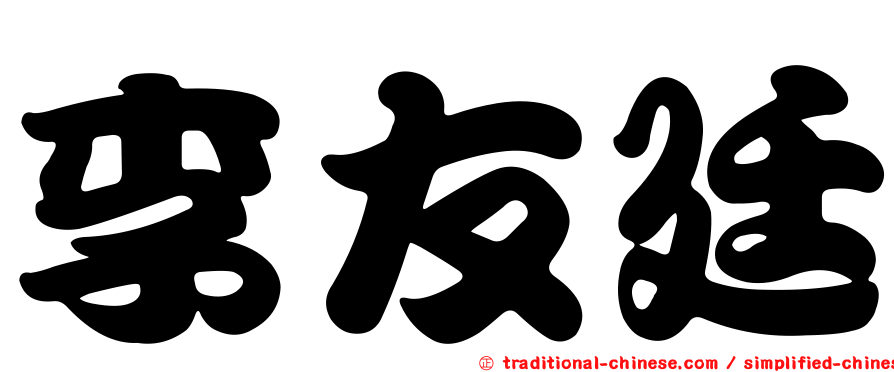 李友廷