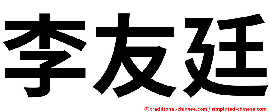 李友廷