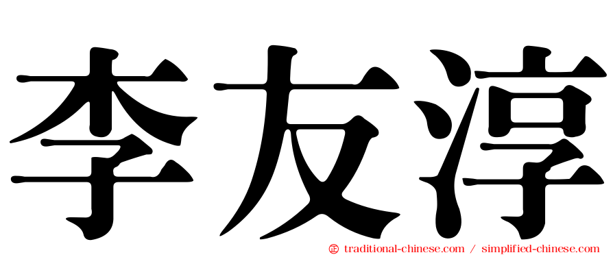 李友淳