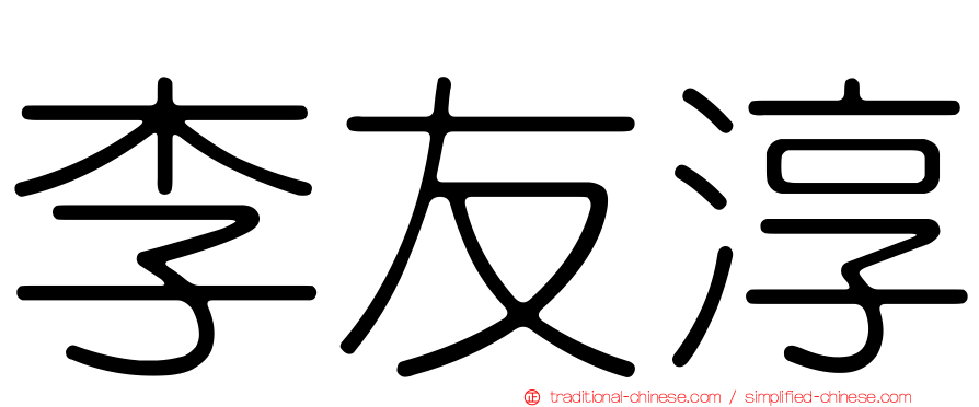 李友淳