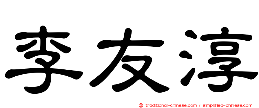 李友淳