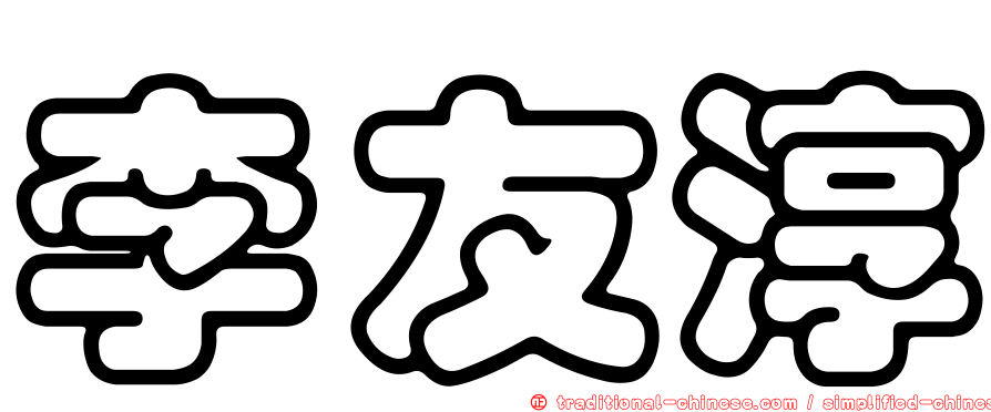 李友淳