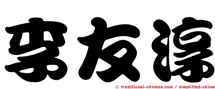 李友淳