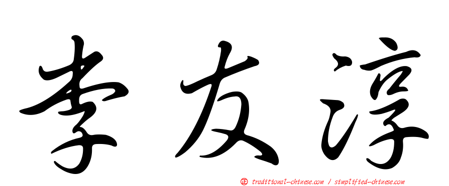 李友淳