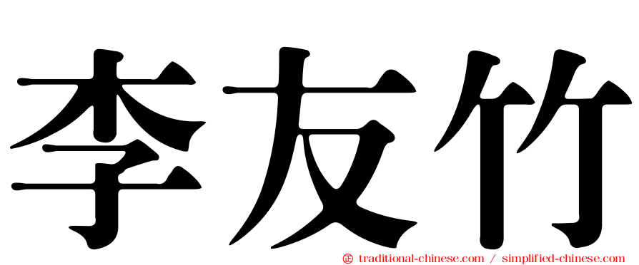 李友竹