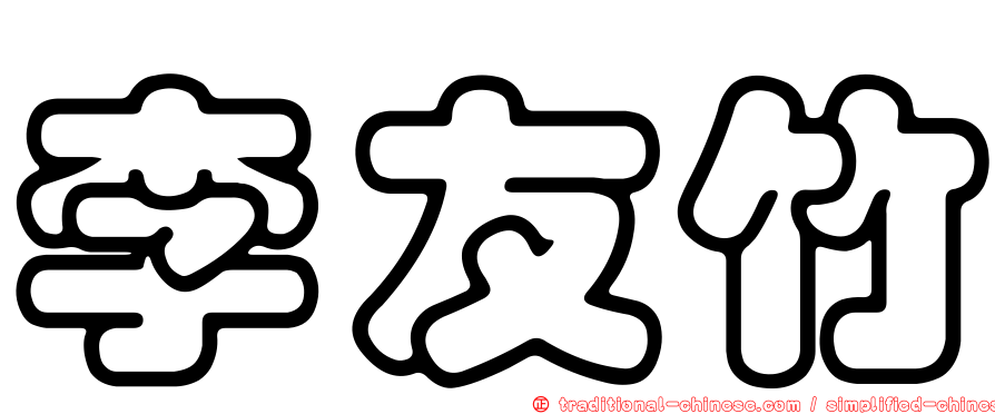 李友竹