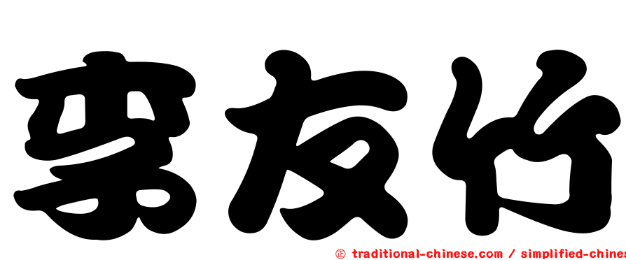李友竹