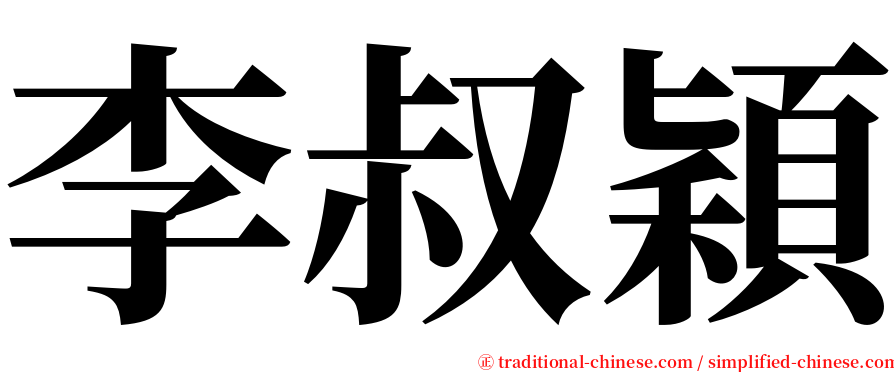 李叔穎 serif font