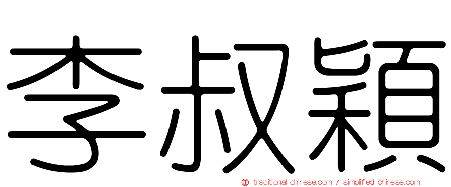 李叔穎