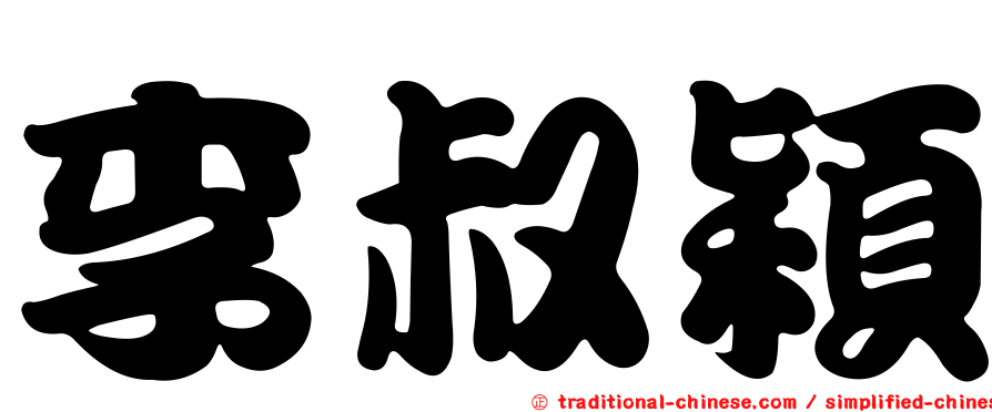 李叔穎