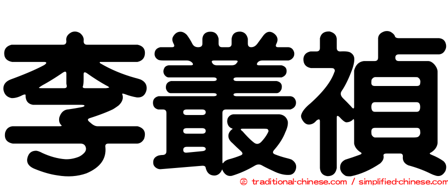李叢禎