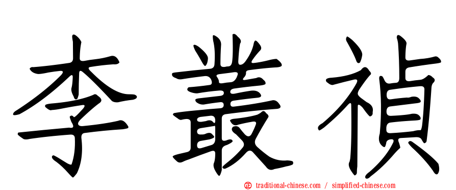 李叢禎