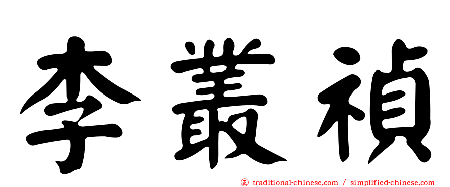 李叢禎