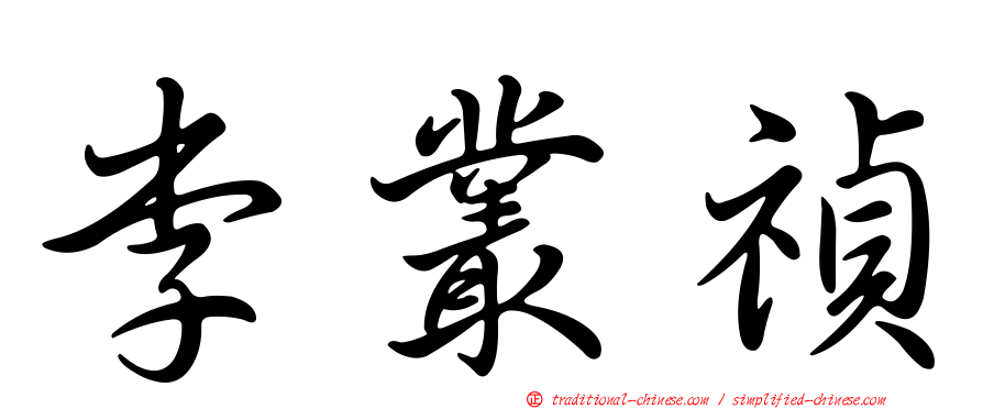 李叢禎