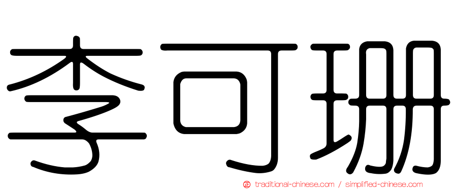 李可珊