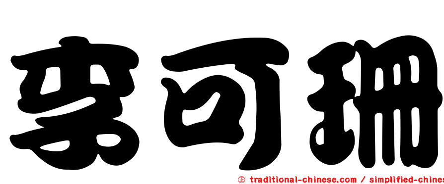 李可珊