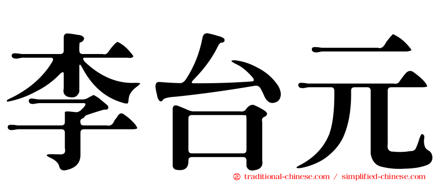 李台元