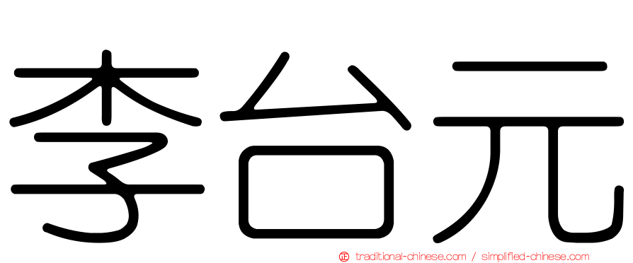 李台元