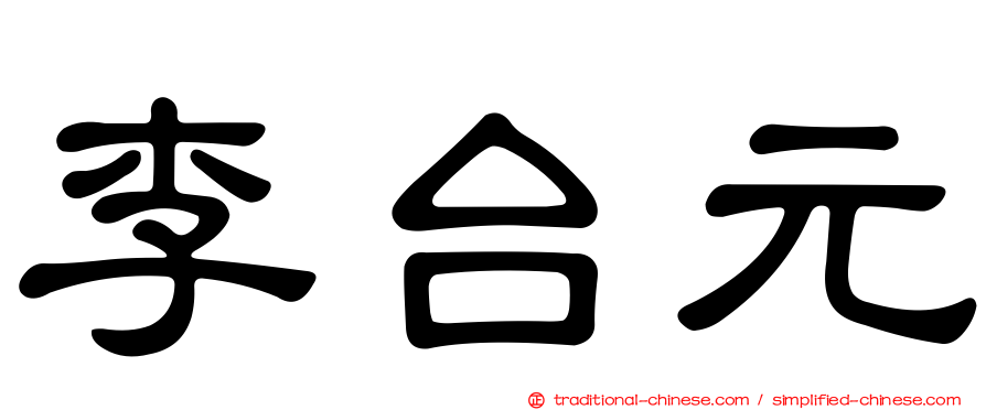 李台元