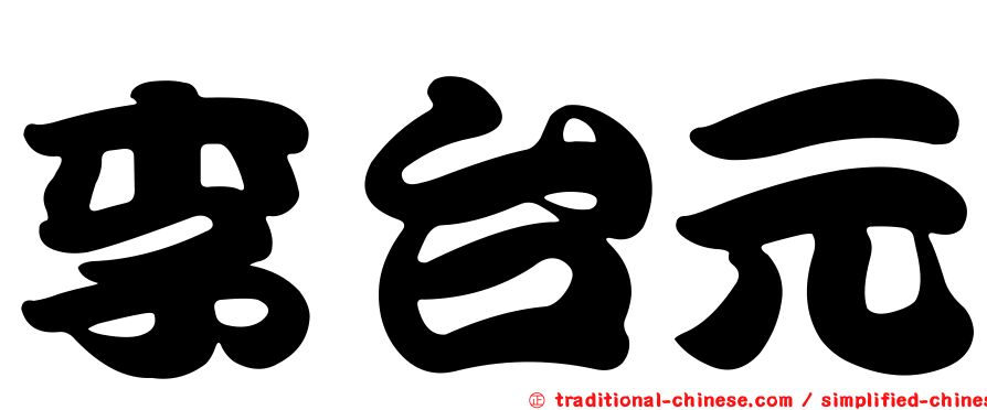 李台元