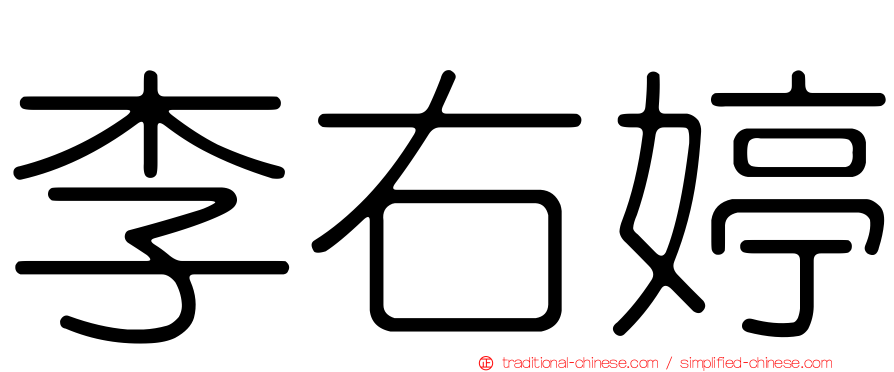 李右婷