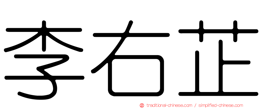 李右芷