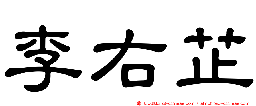 李右芷