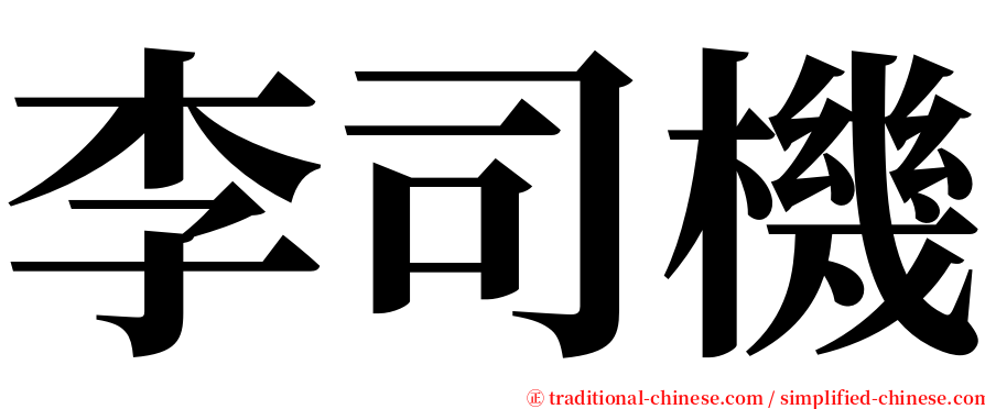 李司機 serif font