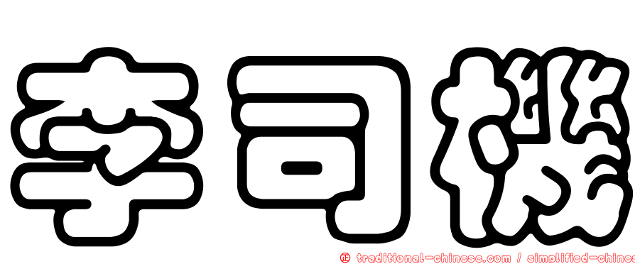 李司機