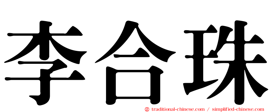 李合珠