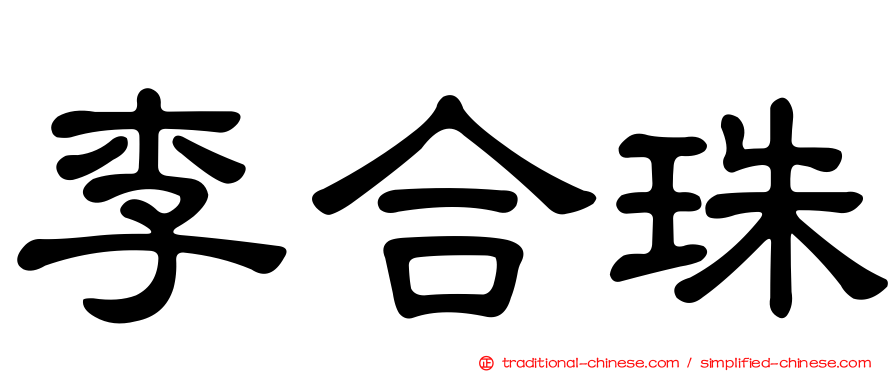 李合珠