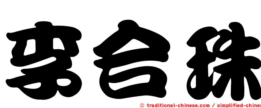 李合珠