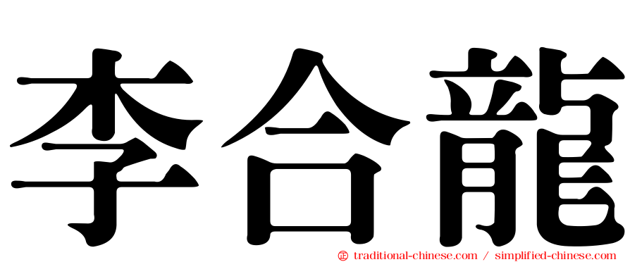 李合龍