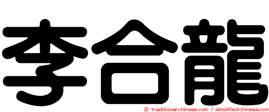 李合龍